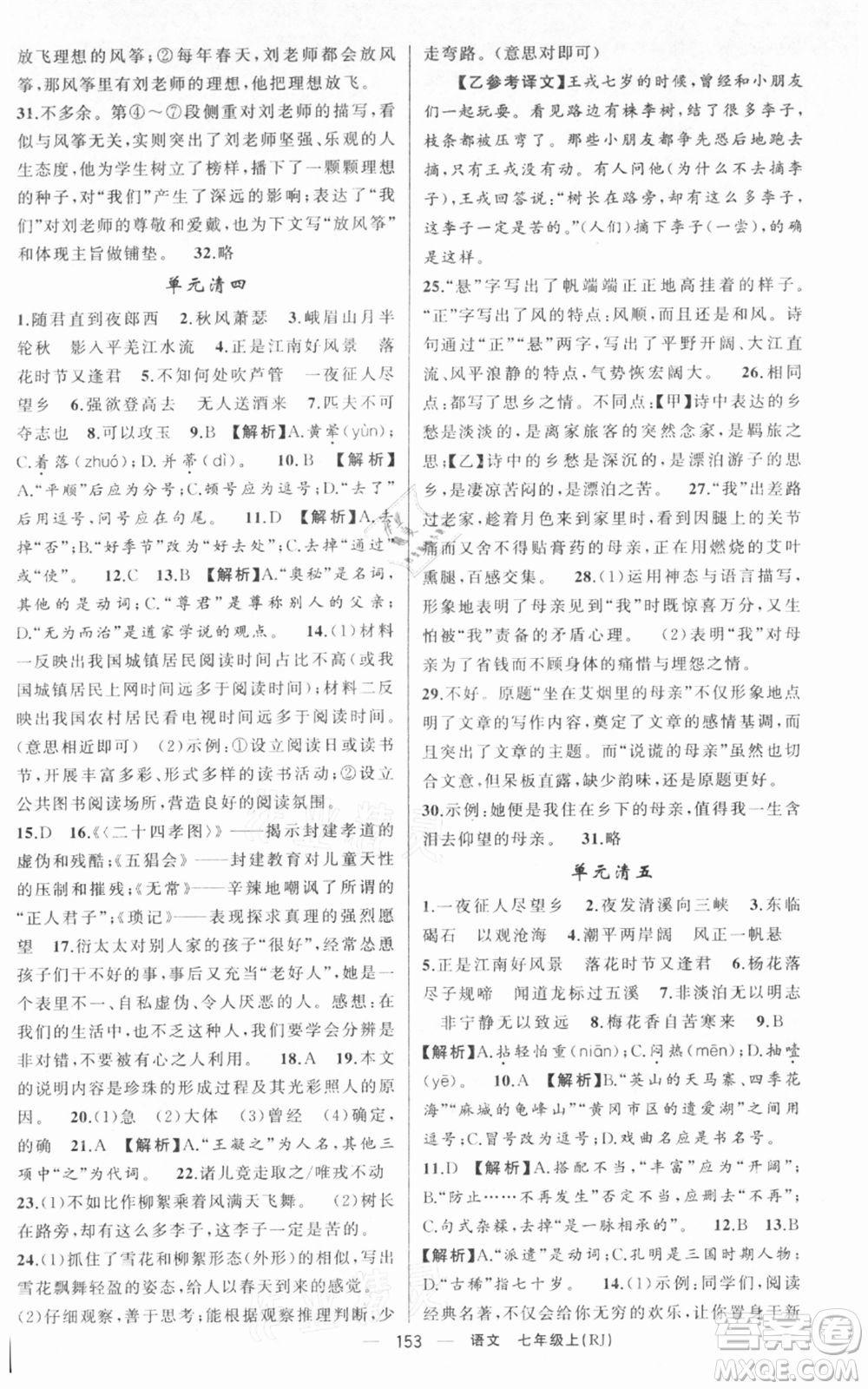 新疆青少年出版社2021四清導(dǎo)航七年級(jí)上冊(cè)語文人教版黃岡專版參考答案