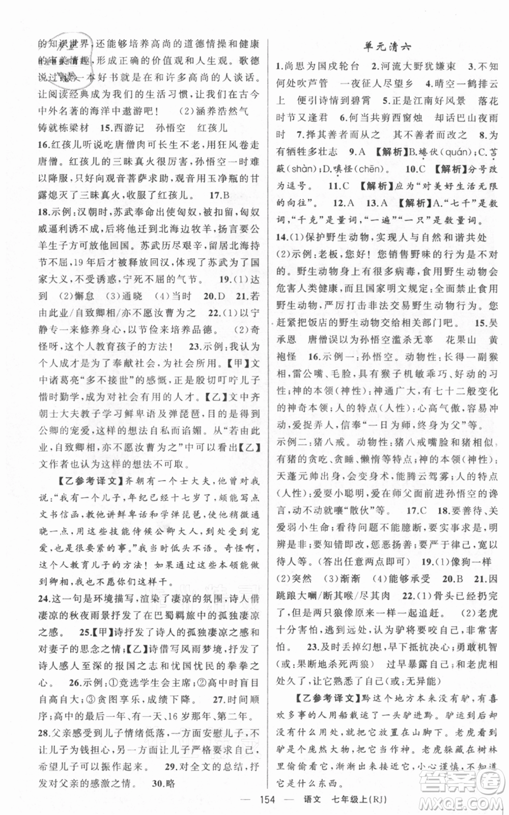 新疆青少年出版社2021四清導(dǎo)航七年級(jí)上冊(cè)語文人教版黃岡專版參考答案