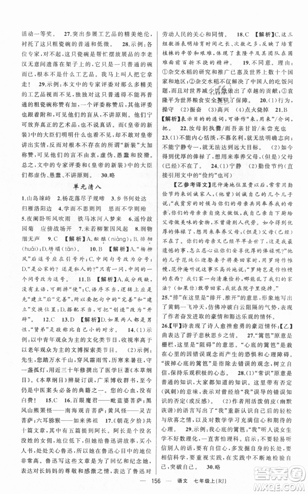 新疆青少年出版社2021四清導(dǎo)航七年級(jí)上冊(cè)語文人教版黃岡專版參考答案