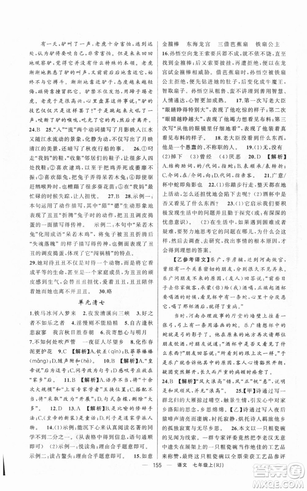 新疆青少年出版社2021四清導(dǎo)航七年級(jí)上冊(cè)語文人教版黃岡專版參考答案