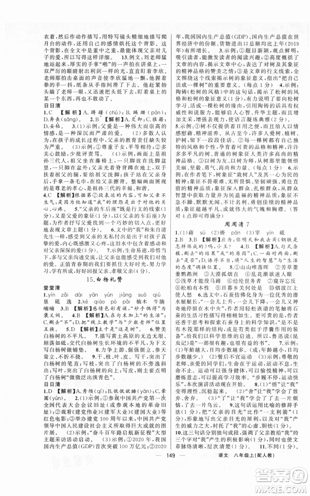 新疆青少年出版社2021四清導(dǎo)航八年級(jí)上冊(cè)語文人教版參考答案