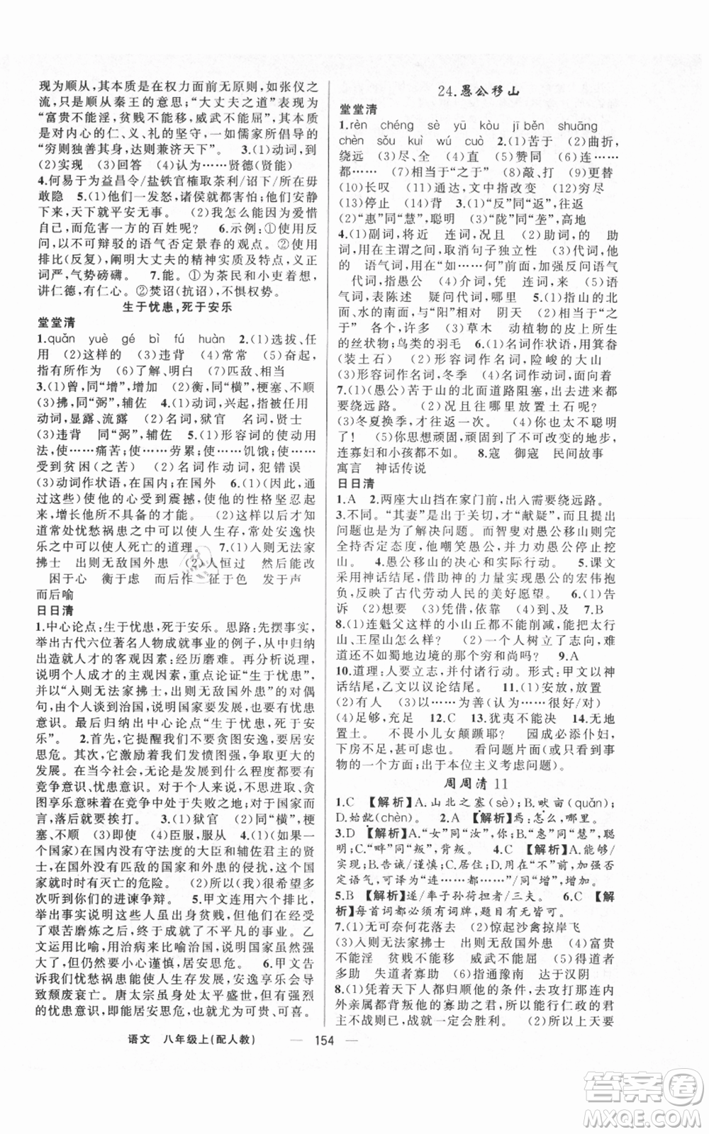 新疆青少年出版社2021四清導(dǎo)航八年級(jí)上冊(cè)語文人教版參考答案