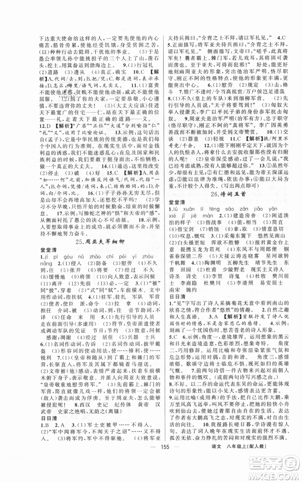 新疆青少年出版社2021四清導(dǎo)航八年級(jí)上冊(cè)語文人教版參考答案