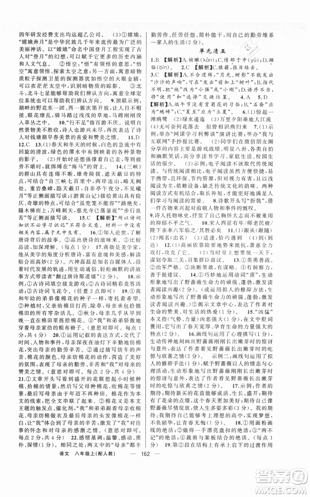 新疆青少年出版社2021四清導(dǎo)航八年級(jí)上冊(cè)語文人教版參考答案