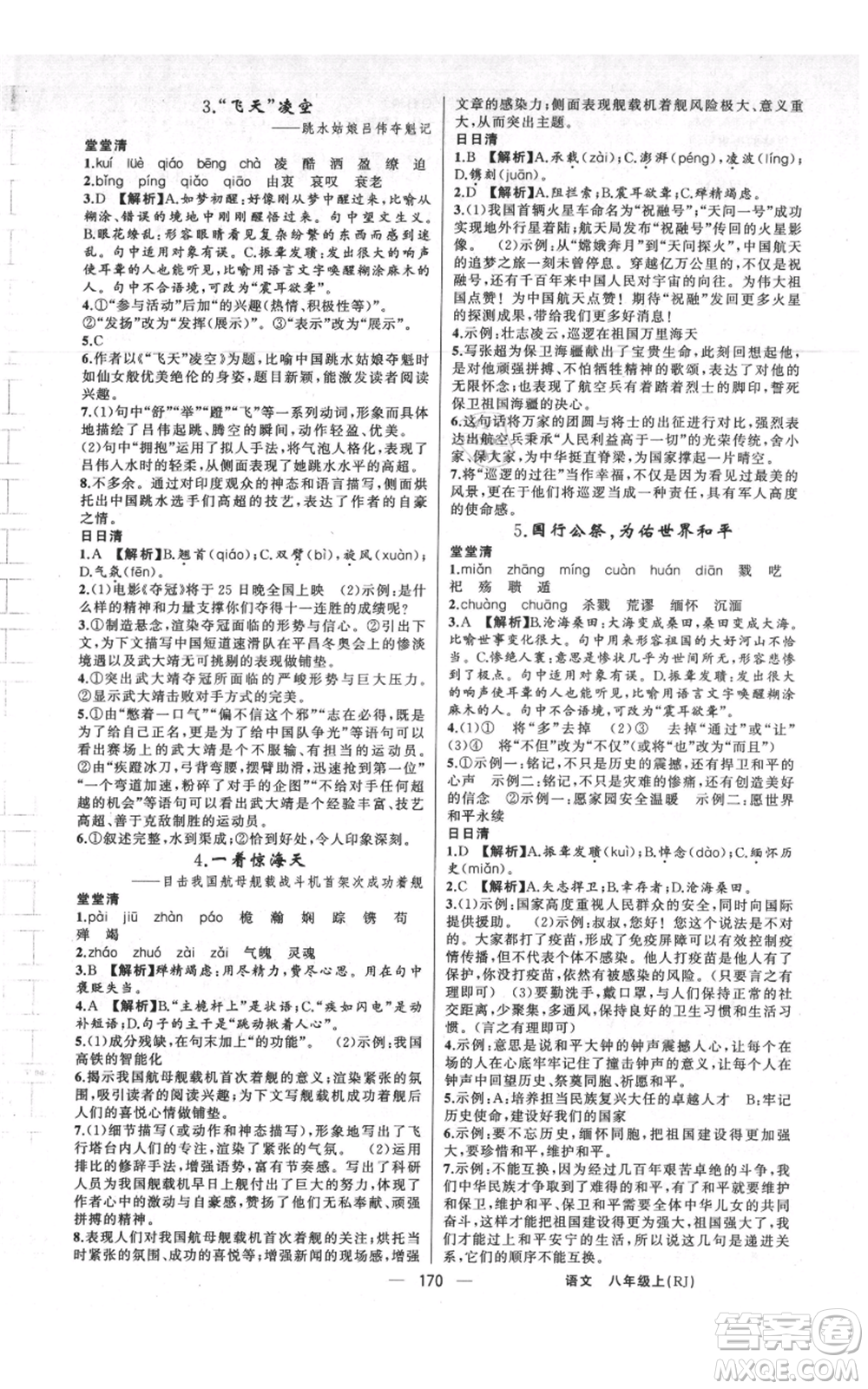 新疆青少年出版社2021四清導航八年級上冊語文人教版河南專版參考答案