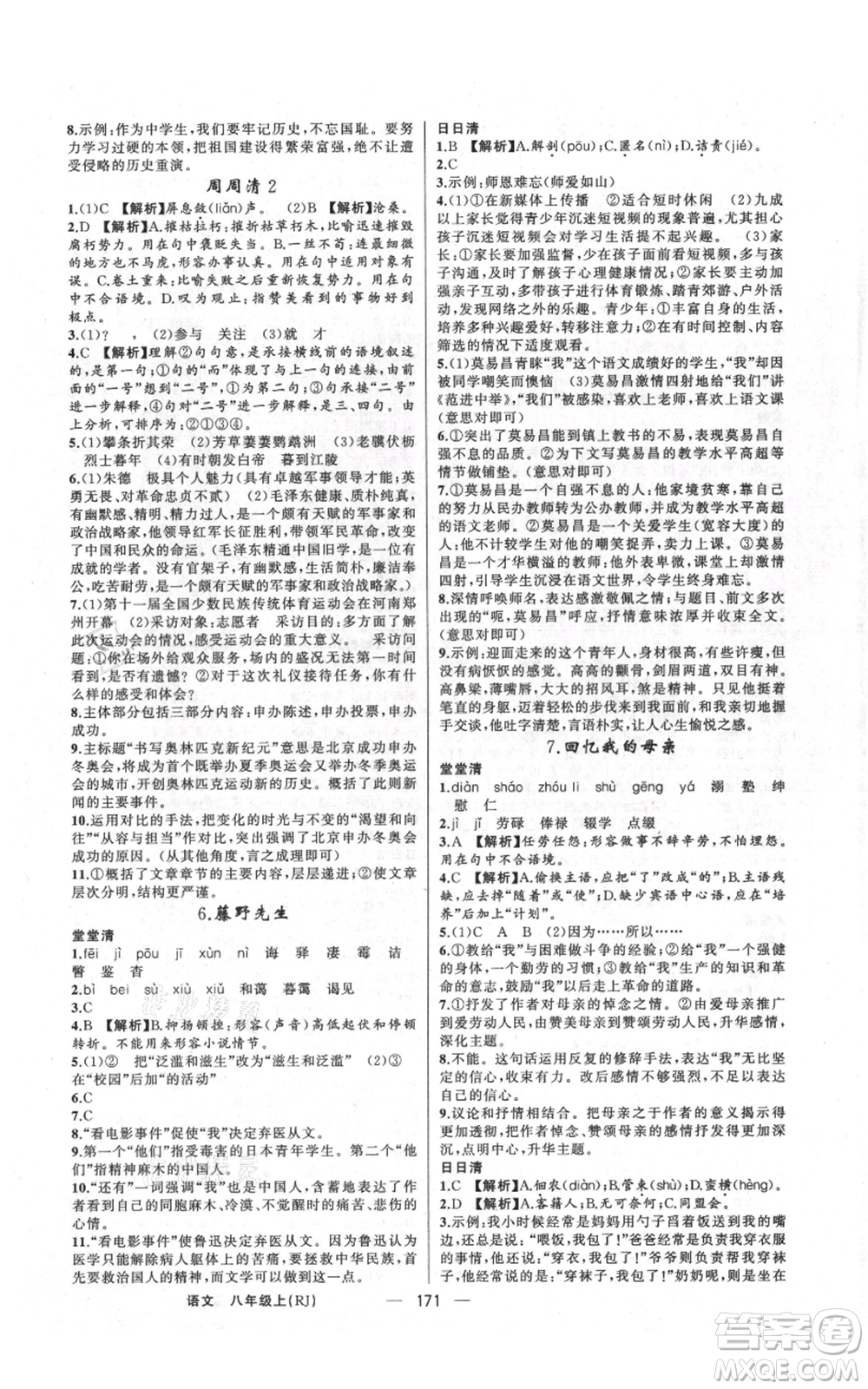 新疆青少年出版社2021四清導航八年級上冊語文人教版河南專版參考答案