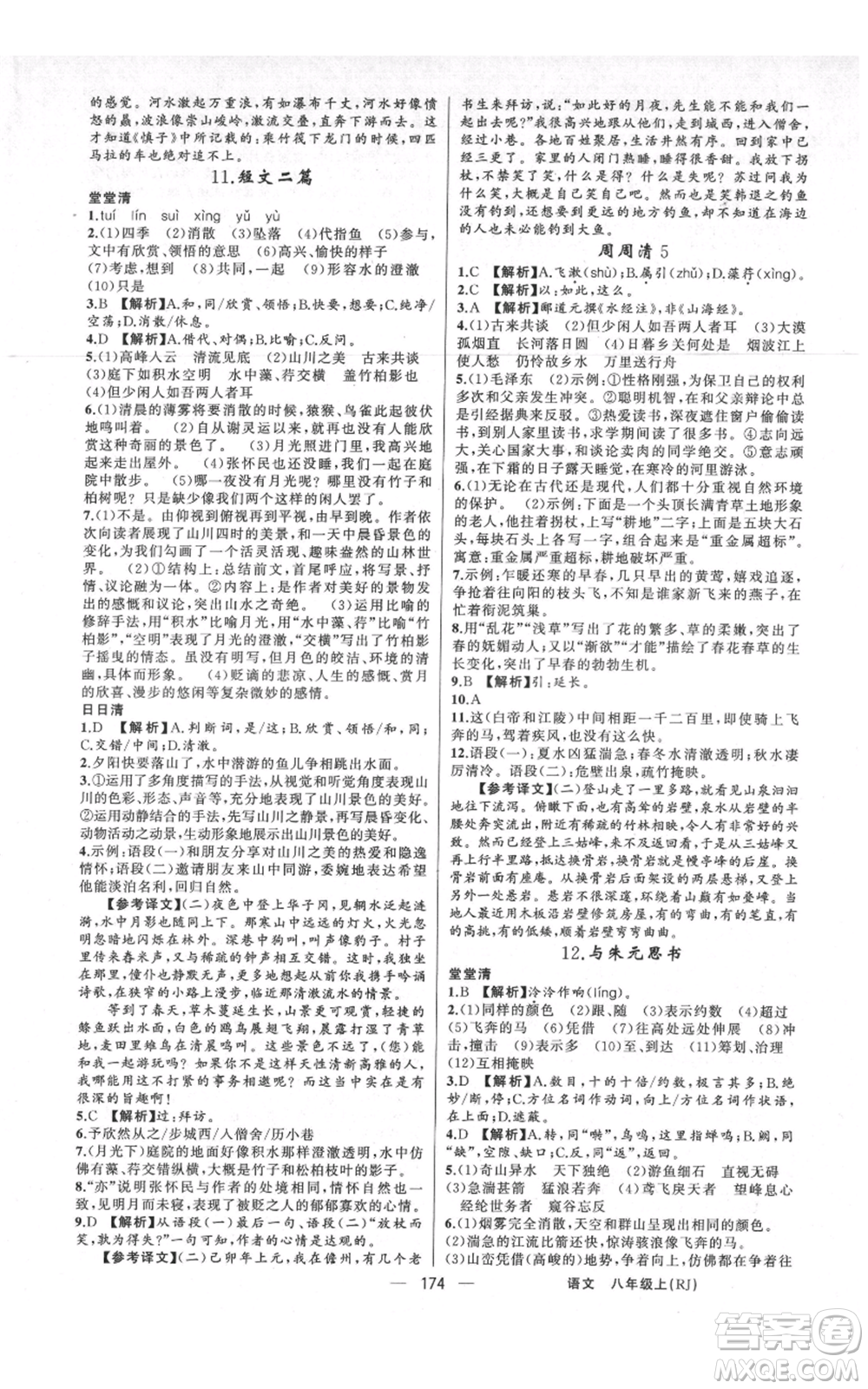 新疆青少年出版社2021四清導航八年級上冊語文人教版河南專版參考答案