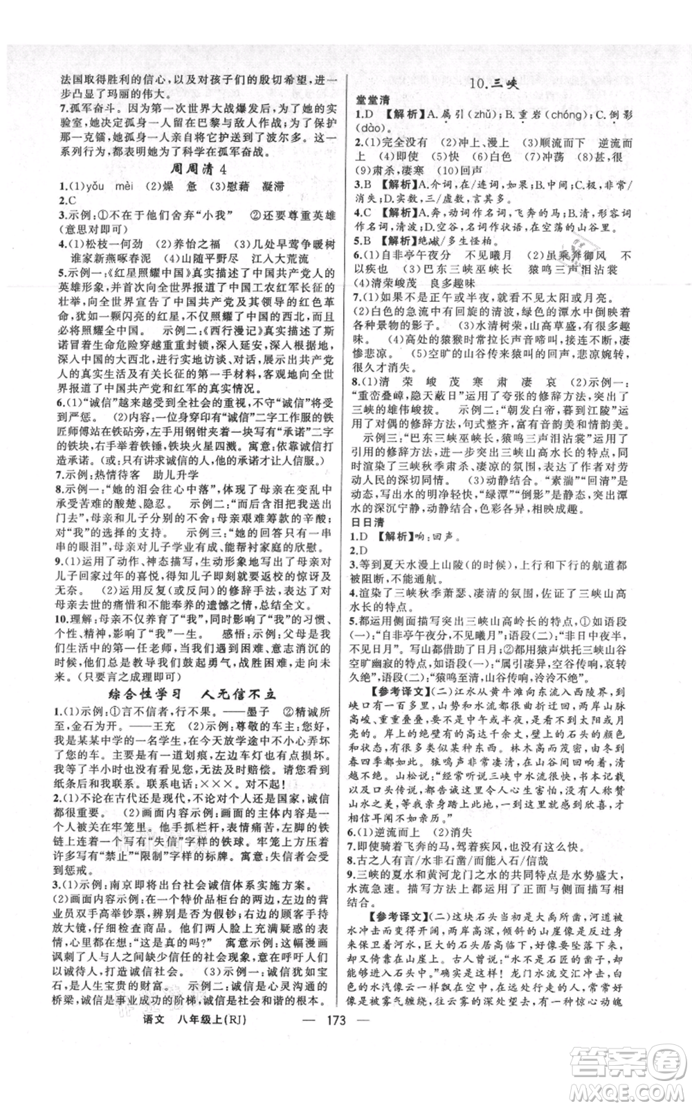 新疆青少年出版社2021四清導航八年級上冊語文人教版河南專版參考答案