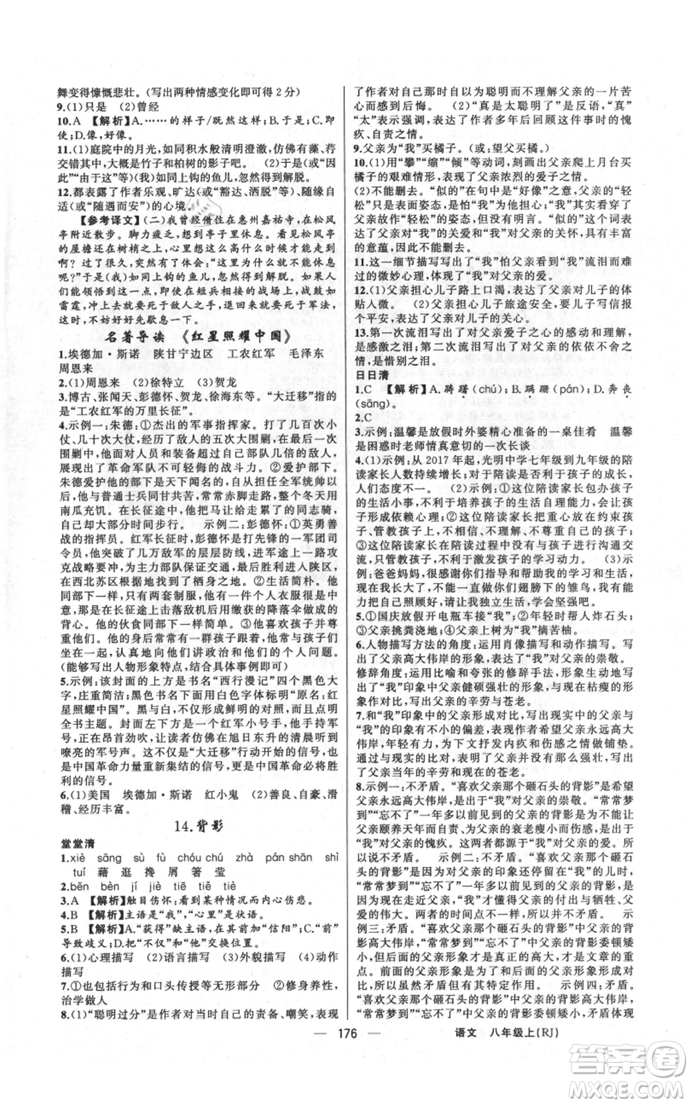 新疆青少年出版社2021四清導航八年級上冊語文人教版河南專版參考答案