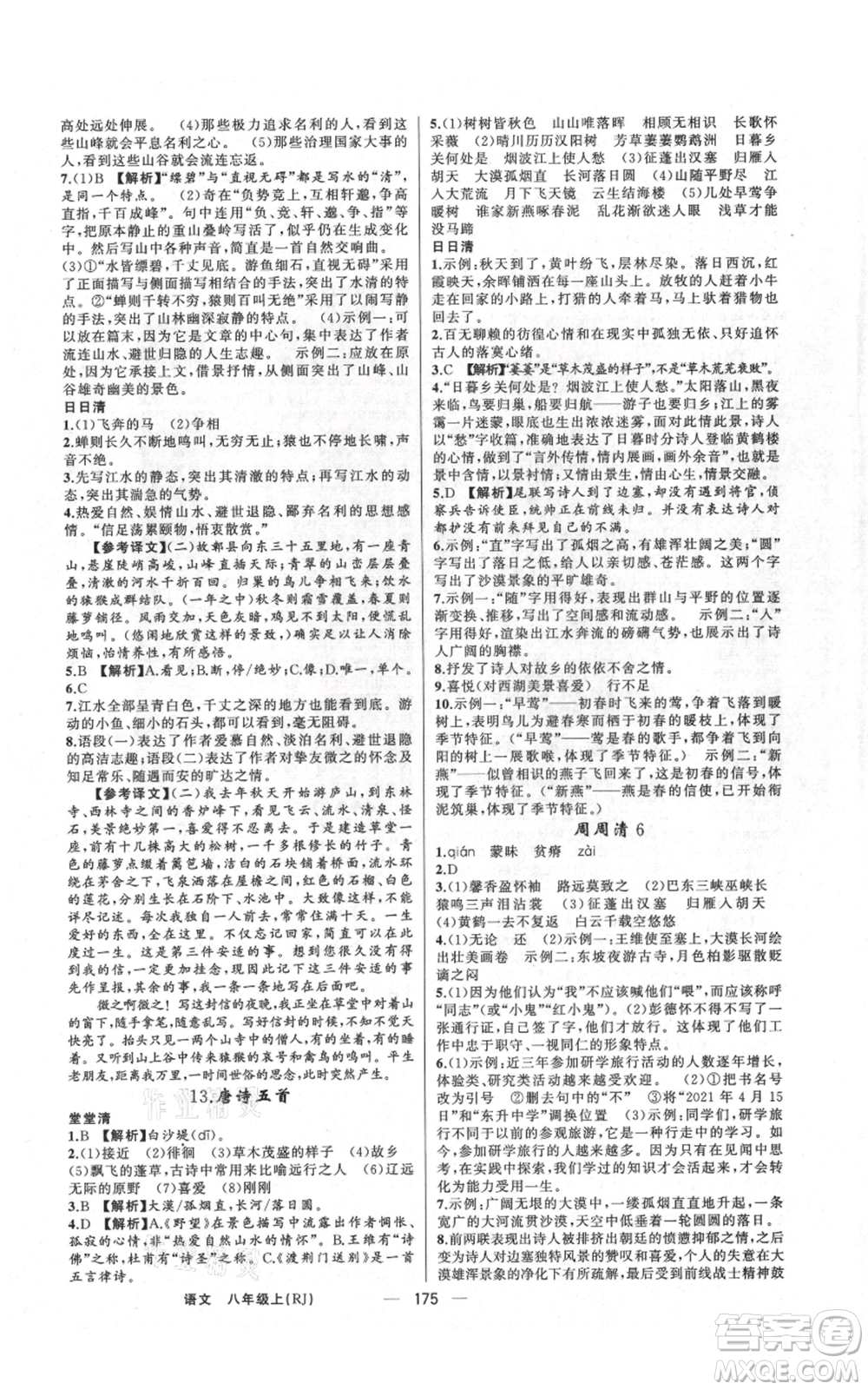 新疆青少年出版社2021四清導航八年級上冊語文人教版河南專版參考答案