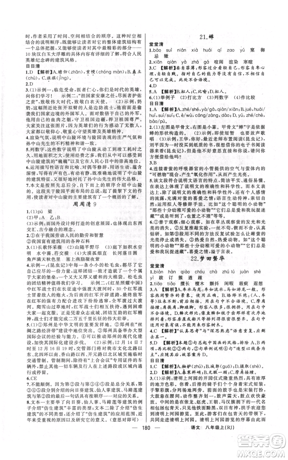 新疆青少年出版社2021四清導航八年級上冊語文人教版河南專版參考答案