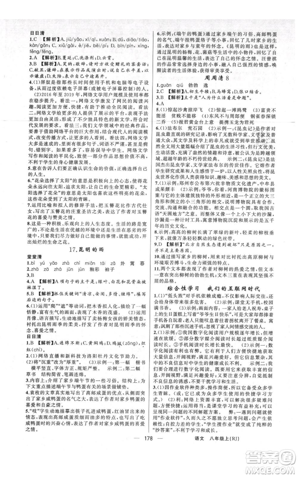 新疆青少年出版社2021四清導航八年級上冊語文人教版河南專版參考答案