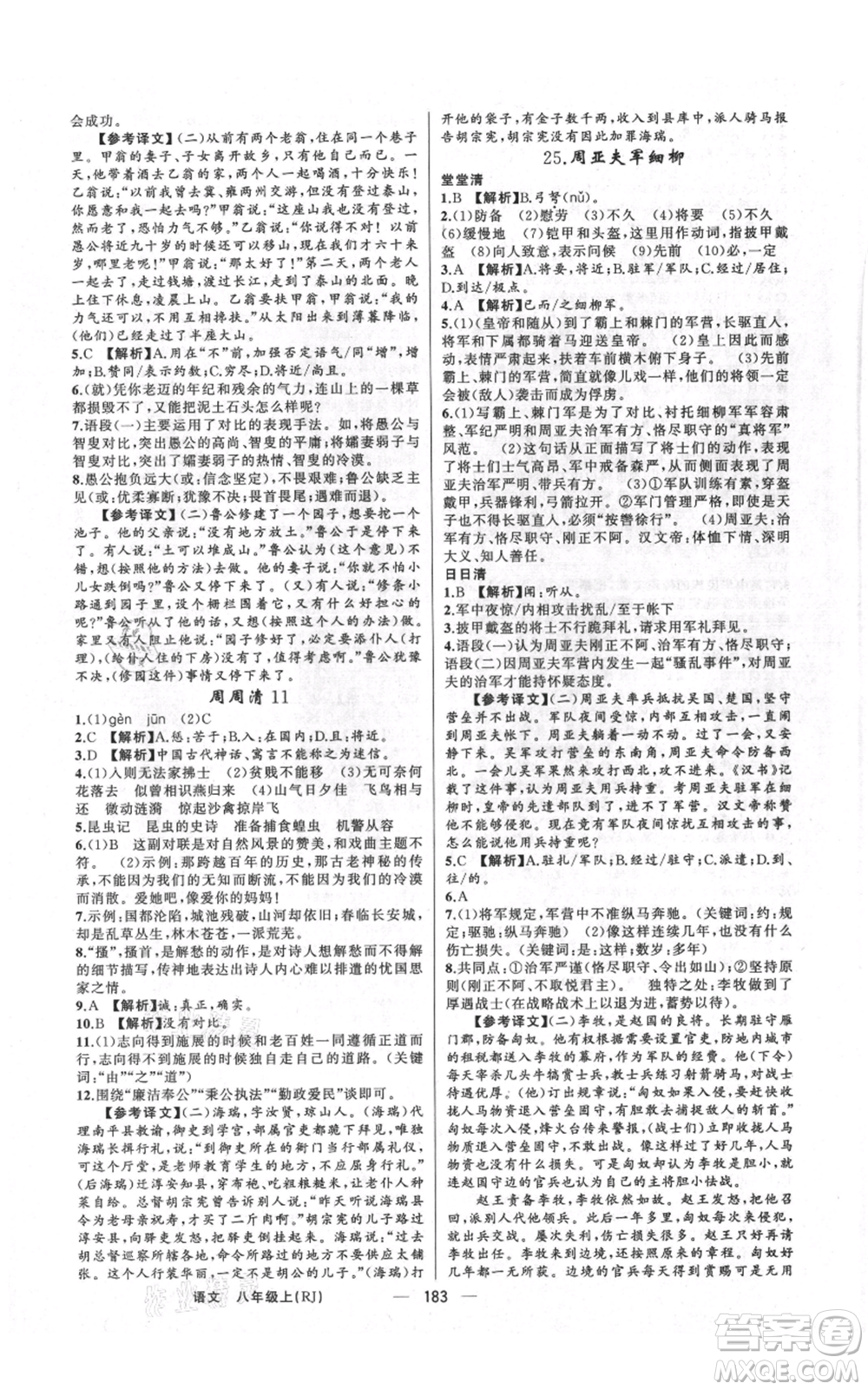 新疆青少年出版社2021四清導航八年級上冊語文人教版河南專版參考答案