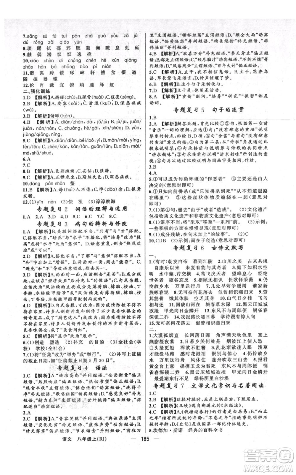 新疆青少年出版社2021四清導航八年級上冊語文人教版河南專版參考答案