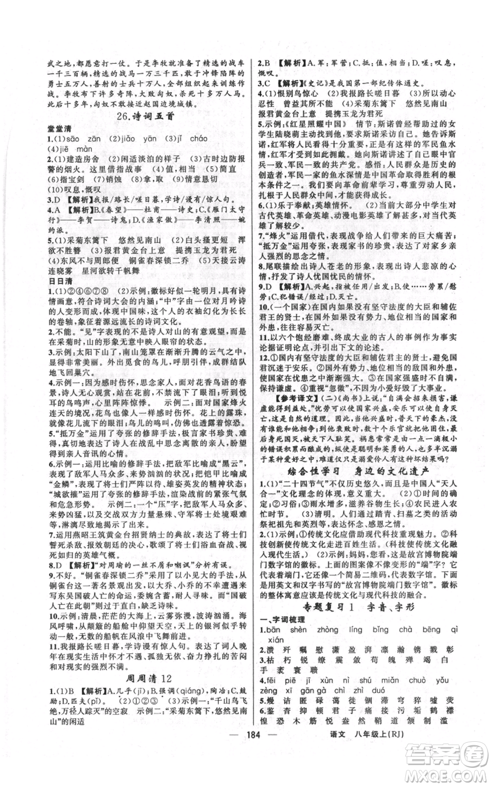 新疆青少年出版社2021四清導航八年級上冊語文人教版河南專版參考答案
