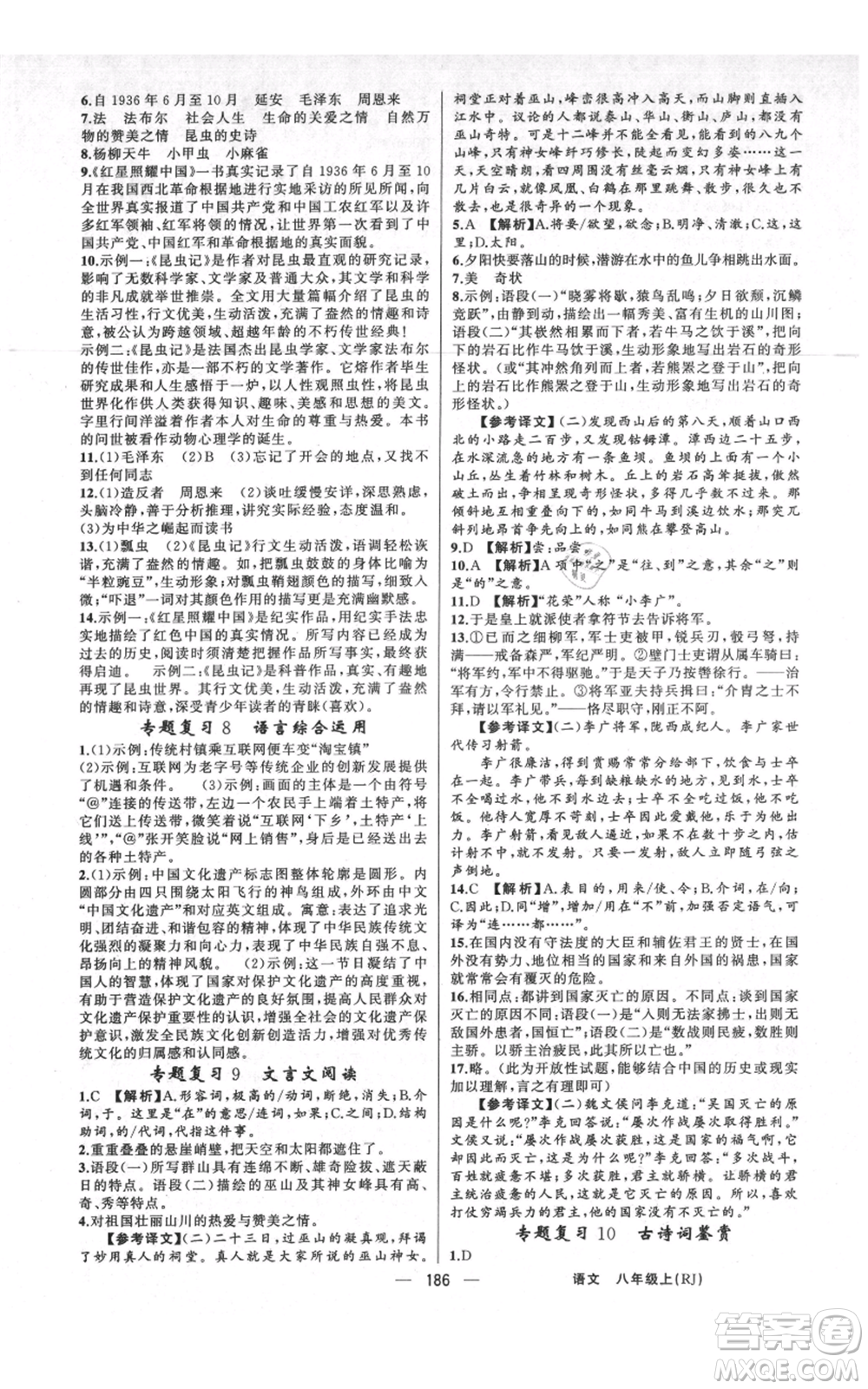 新疆青少年出版社2021四清導航八年級上冊語文人教版河南專版參考答案