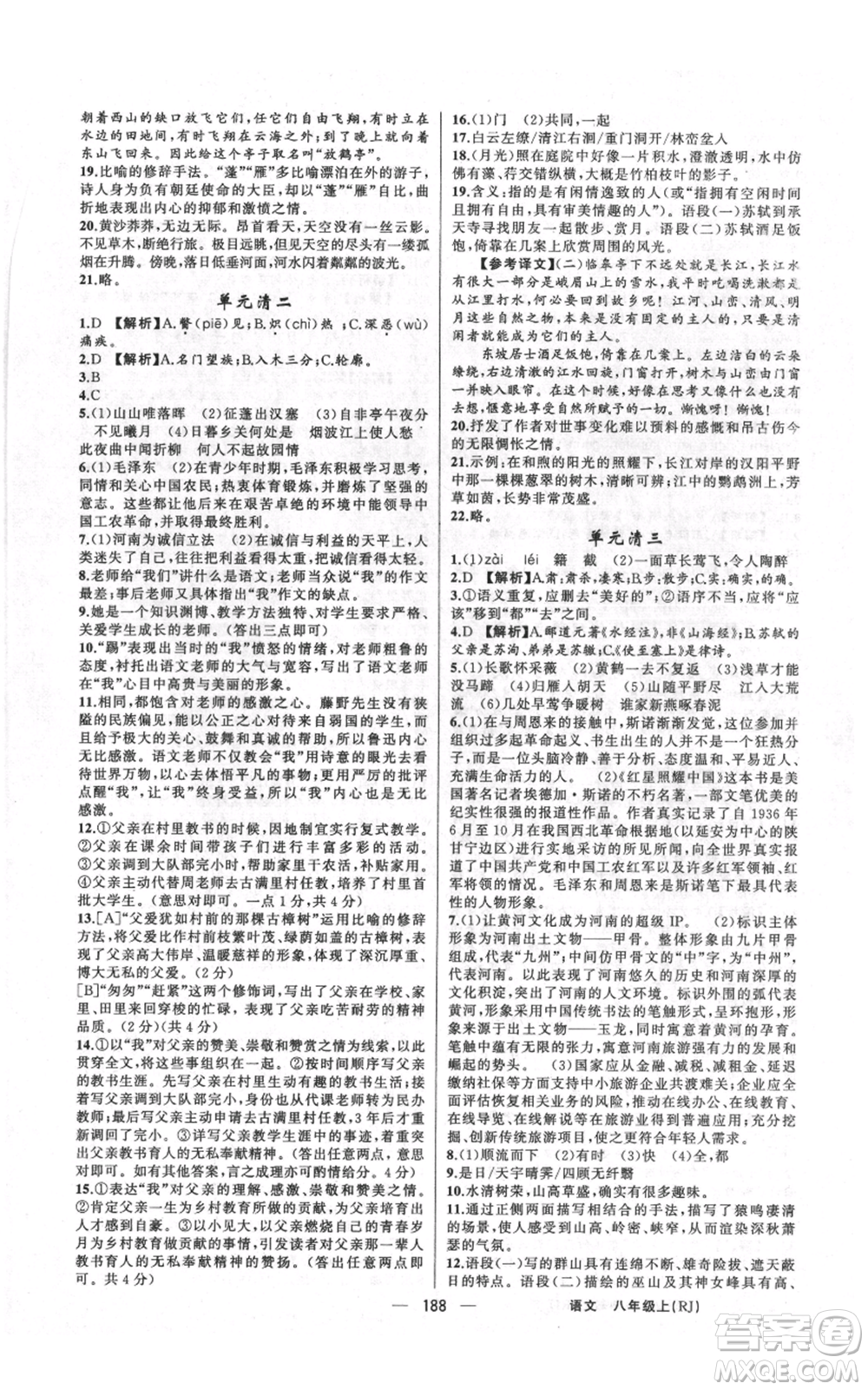新疆青少年出版社2021四清導航八年級上冊語文人教版河南專版參考答案