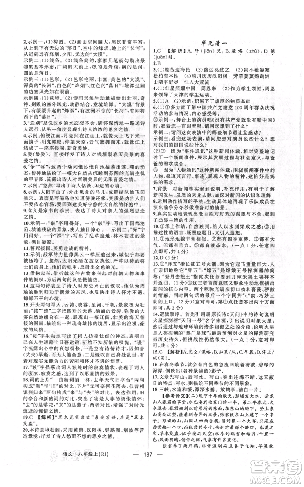 新疆青少年出版社2021四清導航八年級上冊語文人教版河南專版參考答案