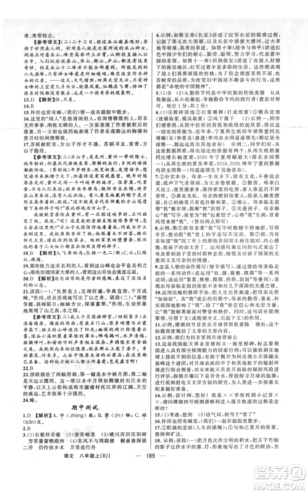 新疆青少年出版社2021四清導航八年級上冊語文人教版河南專版參考答案