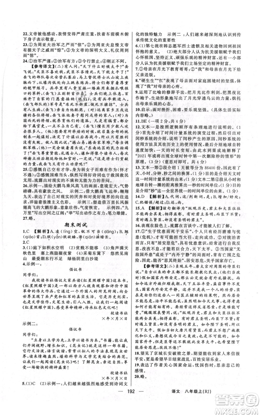新疆青少年出版社2021四清導航八年級上冊語文人教版河南專版參考答案