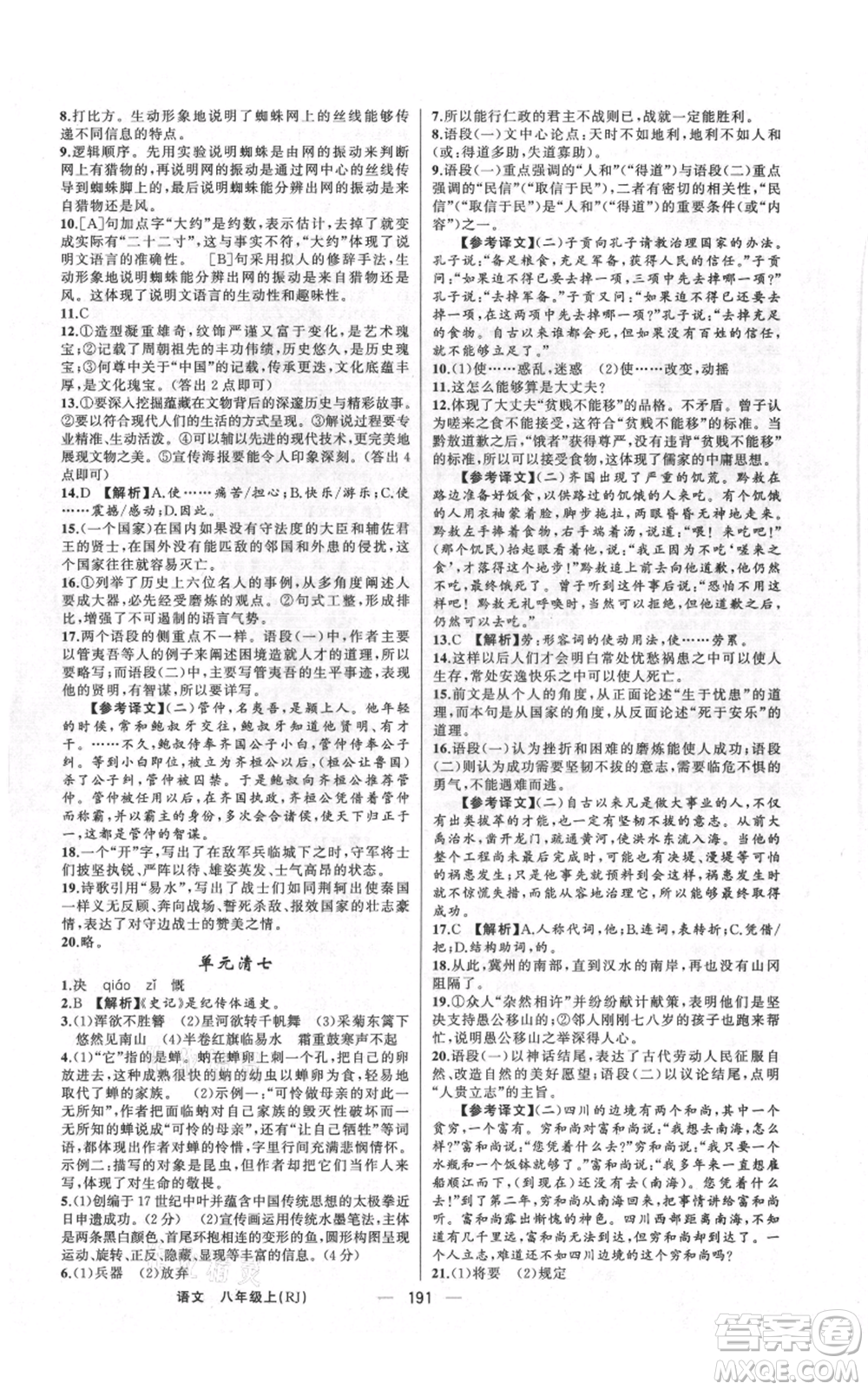 新疆青少年出版社2021四清導航八年級上冊語文人教版河南專版參考答案