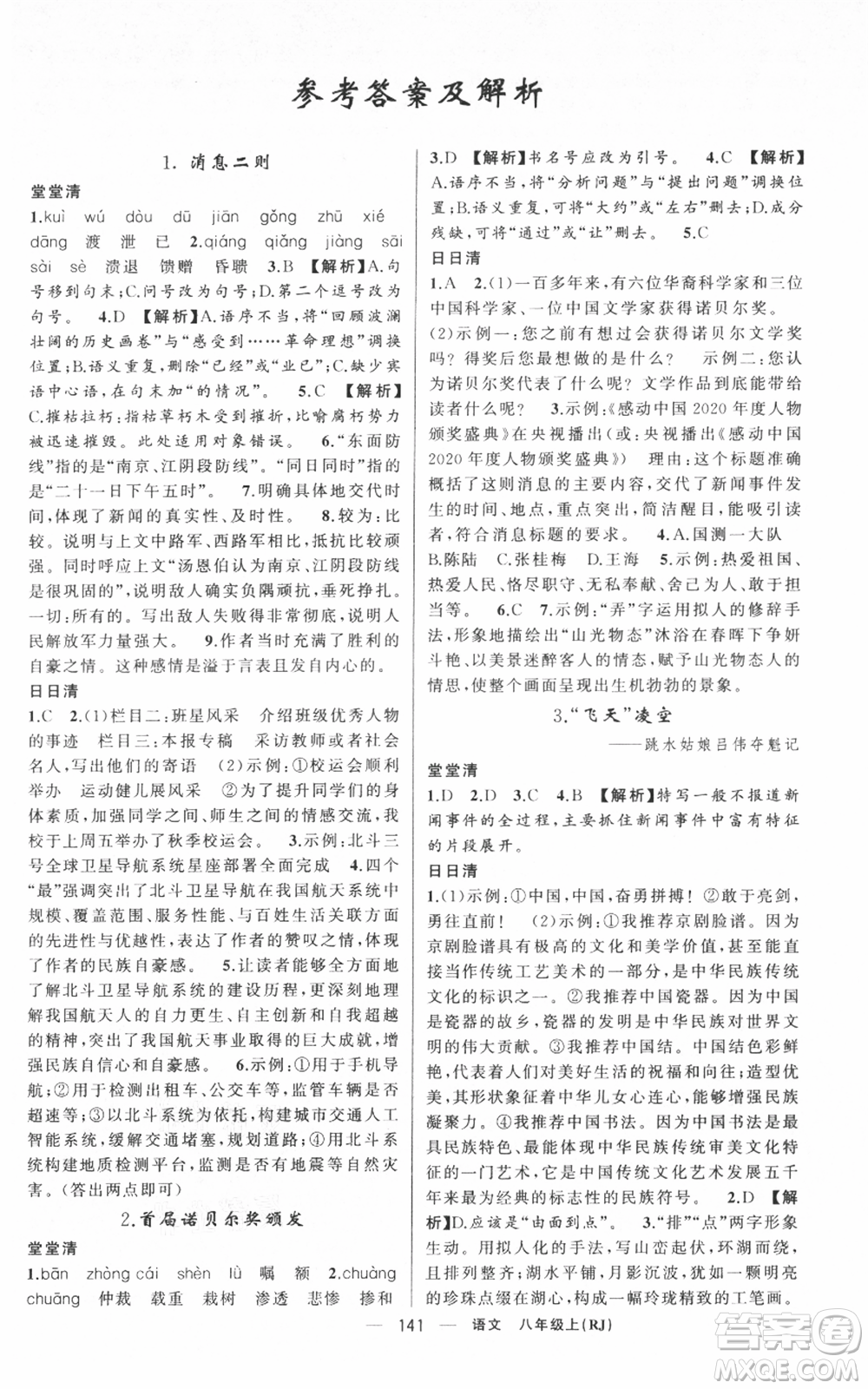 新疆青少年出版社2021四清導(dǎo)航八年級(jí)上冊(cè)語(yǔ)文人教版黃岡專版參考答案