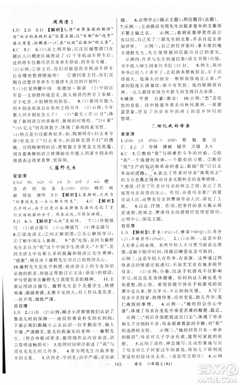 新疆青少年出版社2021四清導(dǎo)航八年級(jí)上冊(cè)語(yǔ)文人教版黃岡專版參考答案