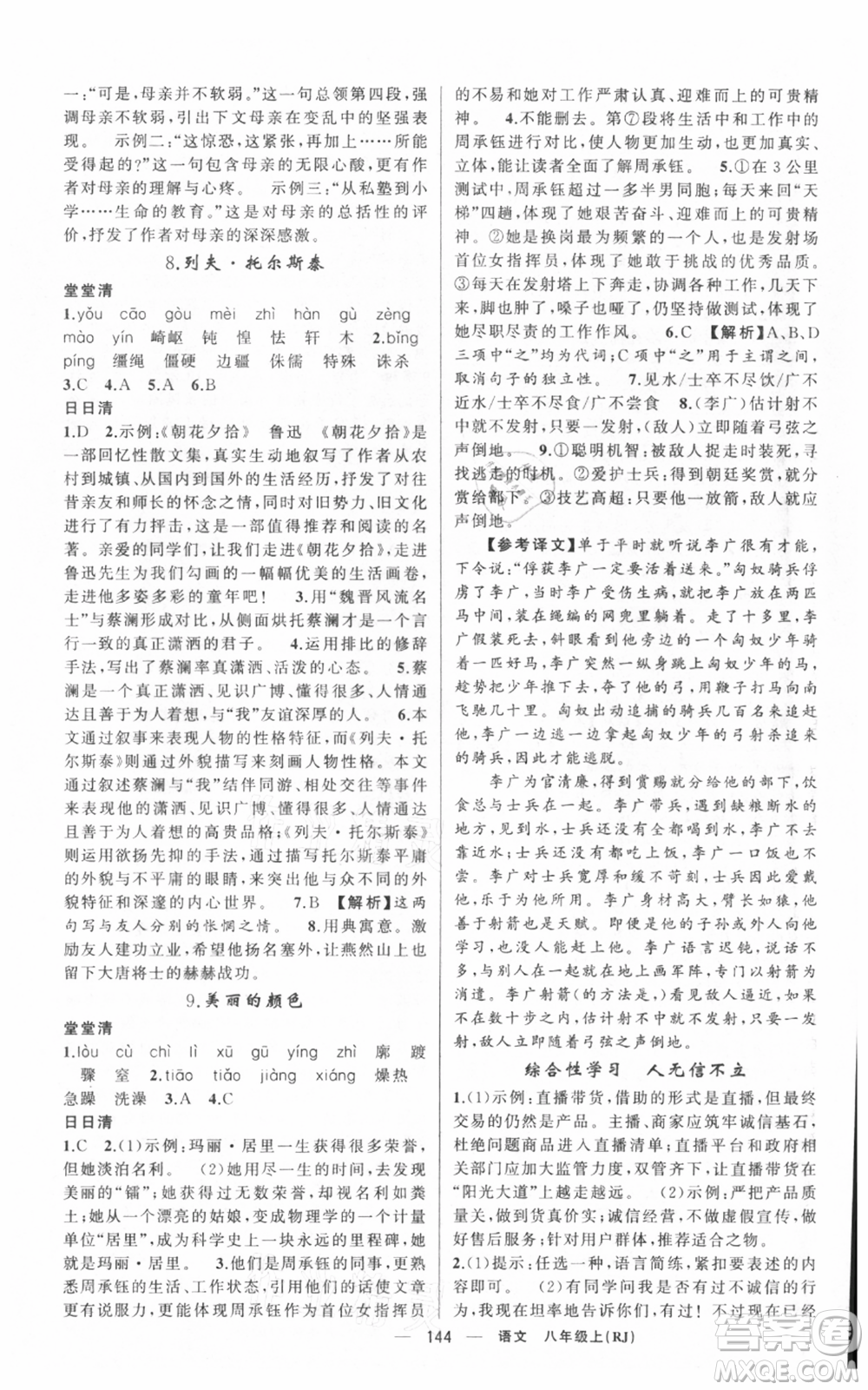新疆青少年出版社2021四清導(dǎo)航八年級(jí)上冊(cè)語(yǔ)文人教版黃岡專版參考答案