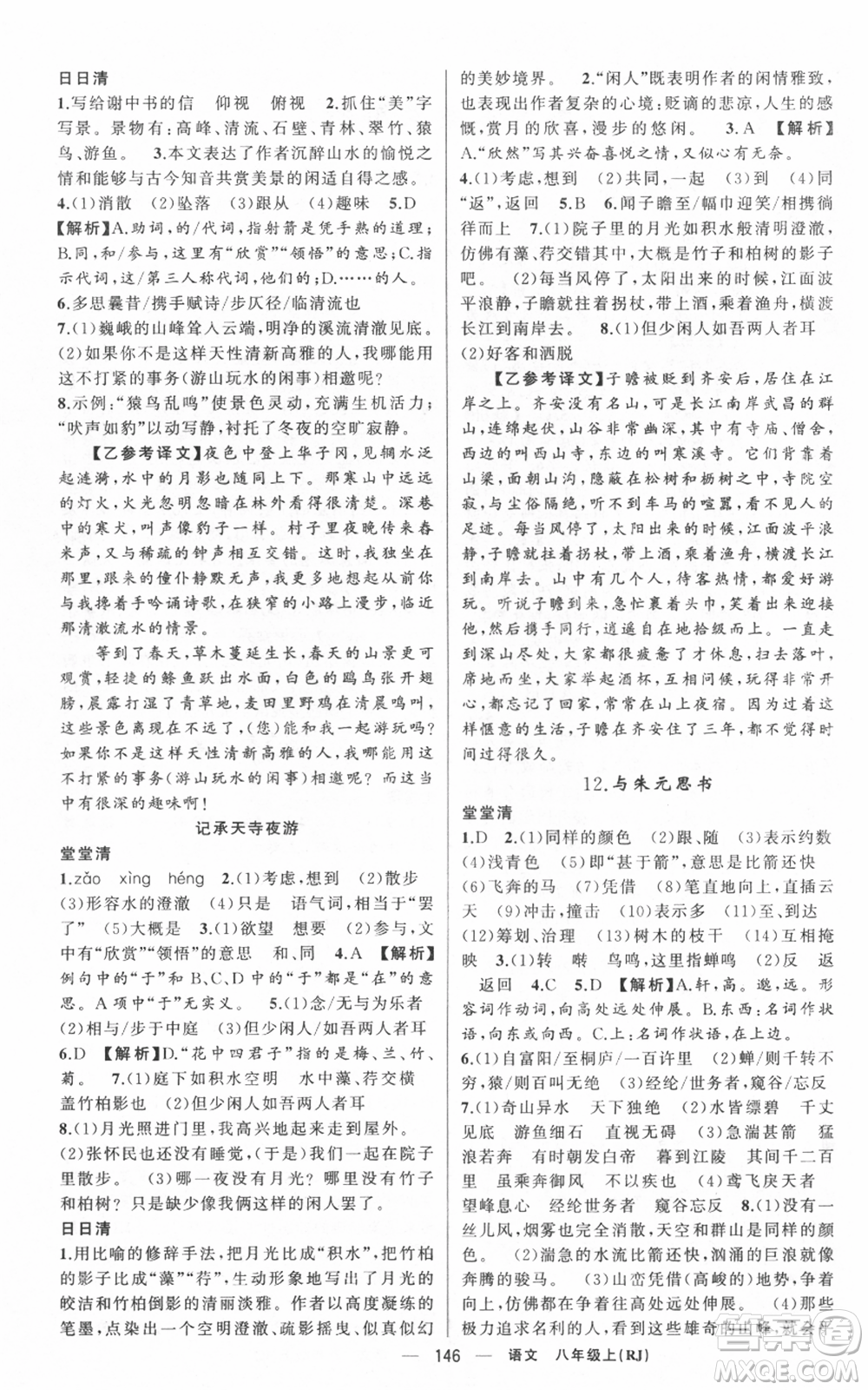 新疆青少年出版社2021四清導(dǎo)航八年級(jí)上冊(cè)語(yǔ)文人教版黃岡專版參考答案