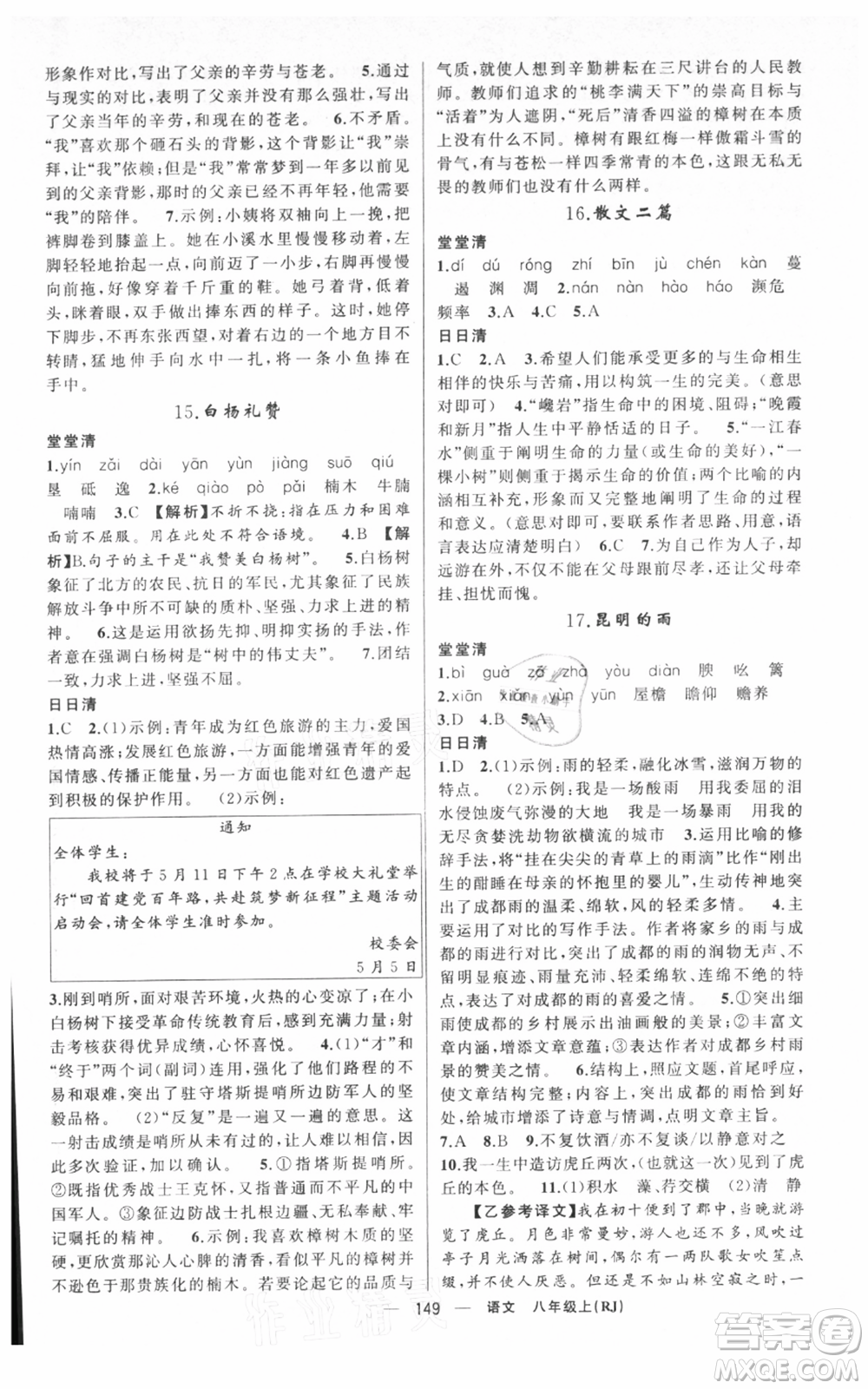 新疆青少年出版社2021四清導(dǎo)航八年級(jí)上冊(cè)語(yǔ)文人教版黃岡專版參考答案