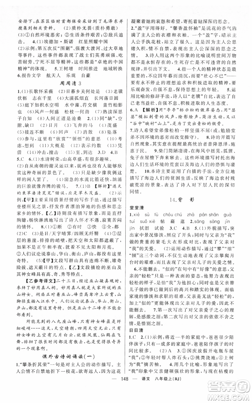 新疆青少年出版社2021四清導(dǎo)航八年級(jí)上冊(cè)語(yǔ)文人教版黃岡專版參考答案
