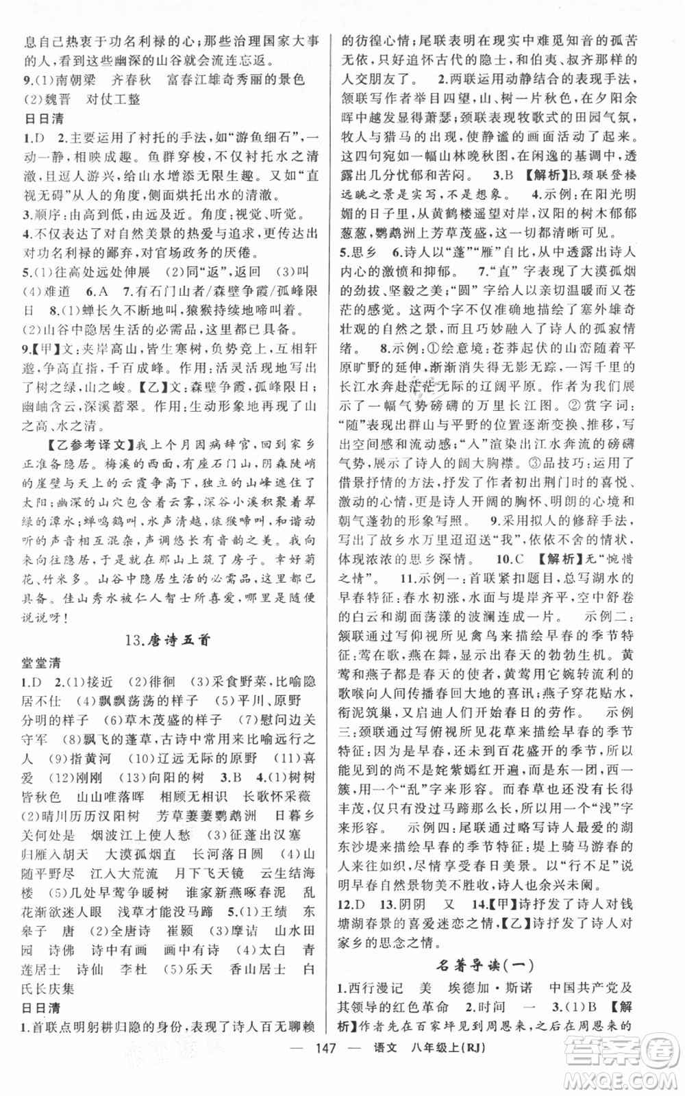 新疆青少年出版社2021四清導(dǎo)航八年級(jí)上冊(cè)語(yǔ)文人教版黃岡專版參考答案