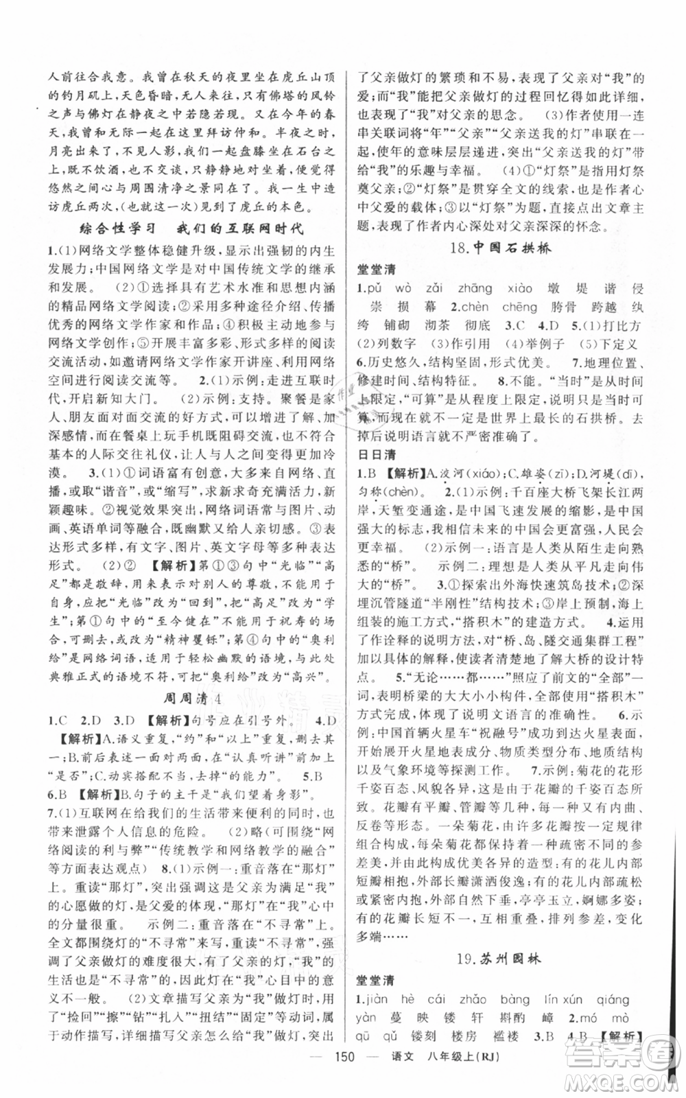 新疆青少年出版社2021四清導(dǎo)航八年級(jí)上冊(cè)語(yǔ)文人教版黃岡專版參考答案