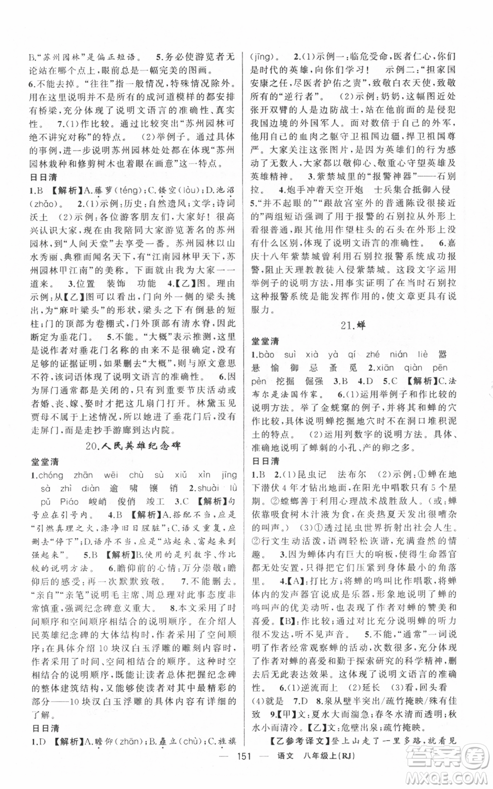 新疆青少年出版社2021四清導(dǎo)航八年級(jí)上冊(cè)語(yǔ)文人教版黃岡專版參考答案