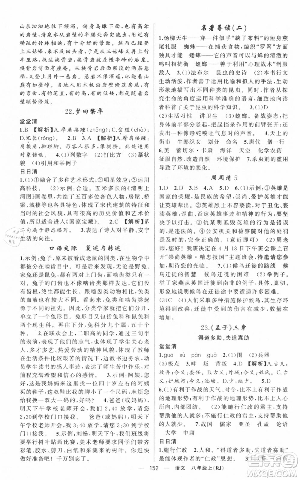 新疆青少年出版社2021四清導(dǎo)航八年級(jí)上冊(cè)語(yǔ)文人教版黃岡專版參考答案