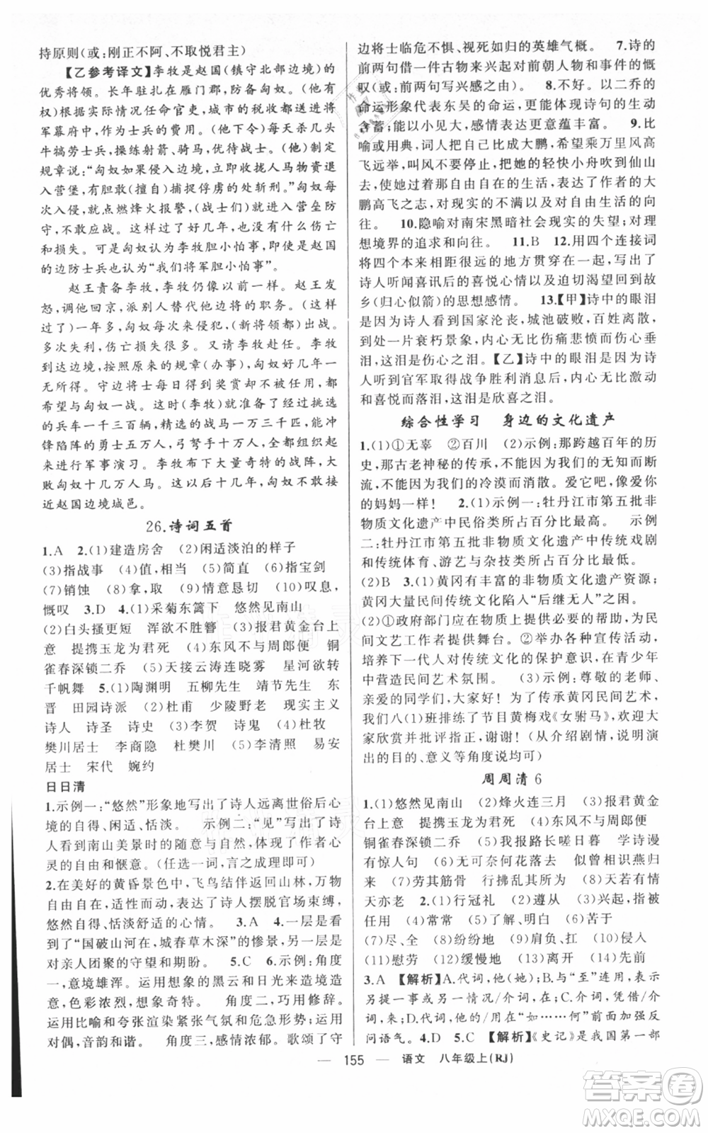 新疆青少年出版社2021四清導(dǎo)航八年級(jí)上冊(cè)語(yǔ)文人教版黃岡專版參考答案