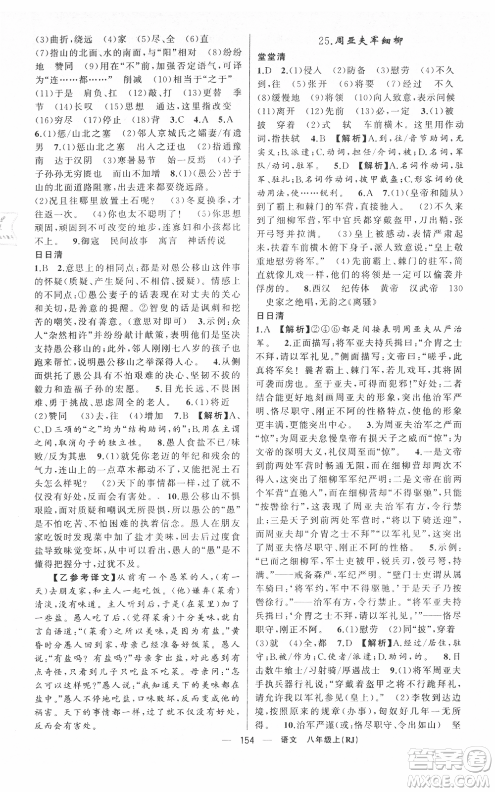 新疆青少年出版社2021四清導(dǎo)航八年級(jí)上冊(cè)語(yǔ)文人教版黃岡專版參考答案