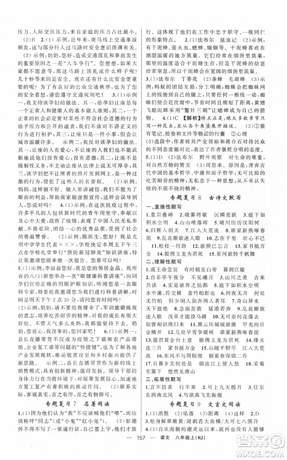 新疆青少年出版社2021四清導(dǎo)航八年級(jí)上冊(cè)語(yǔ)文人教版黃岡專版參考答案