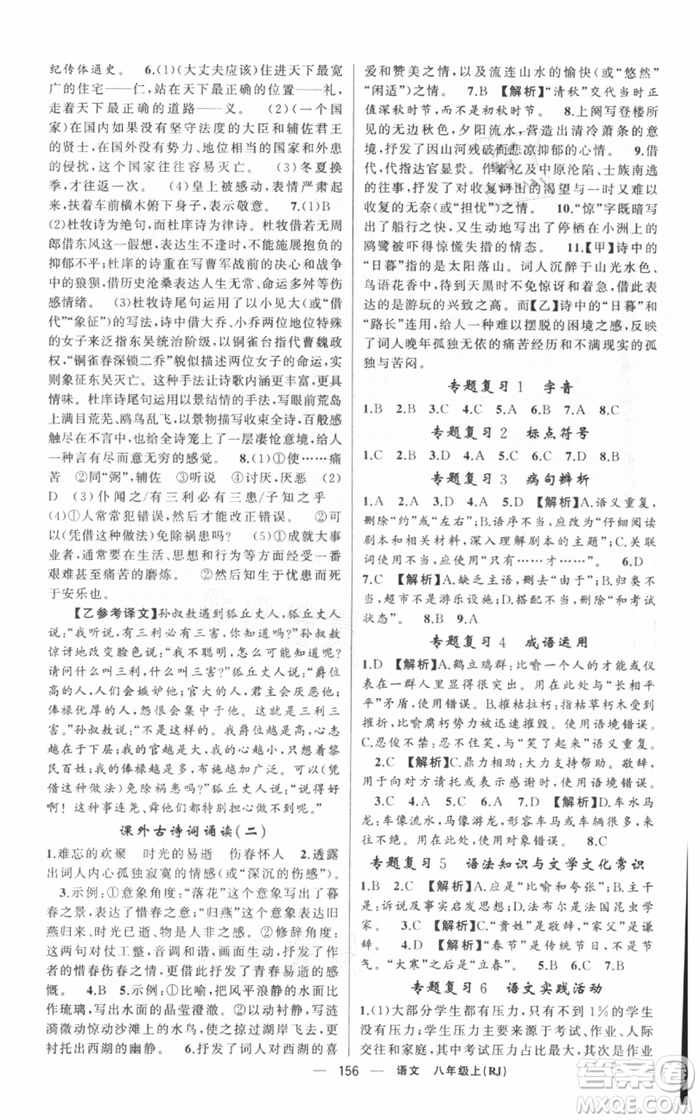 新疆青少年出版社2021四清導(dǎo)航八年級(jí)上冊(cè)語(yǔ)文人教版黃岡專版參考答案