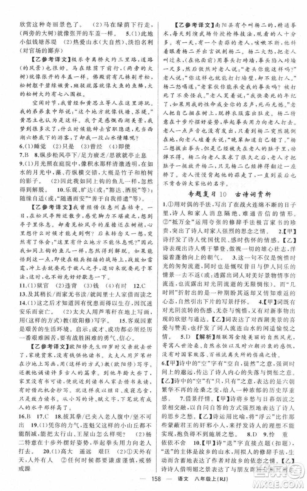 新疆青少年出版社2021四清導(dǎo)航八年級(jí)上冊(cè)語(yǔ)文人教版黃岡專版參考答案