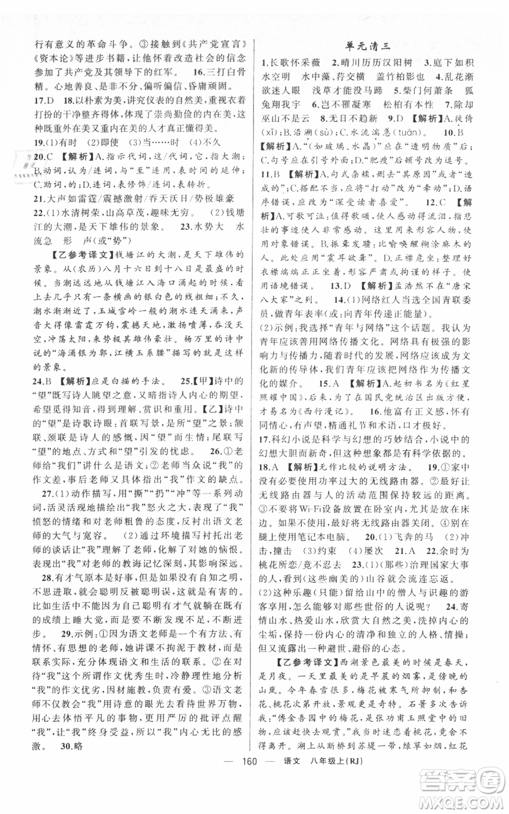 新疆青少年出版社2021四清導(dǎo)航八年級(jí)上冊(cè)語(yǔ)文人教版黃岡專版參考答案