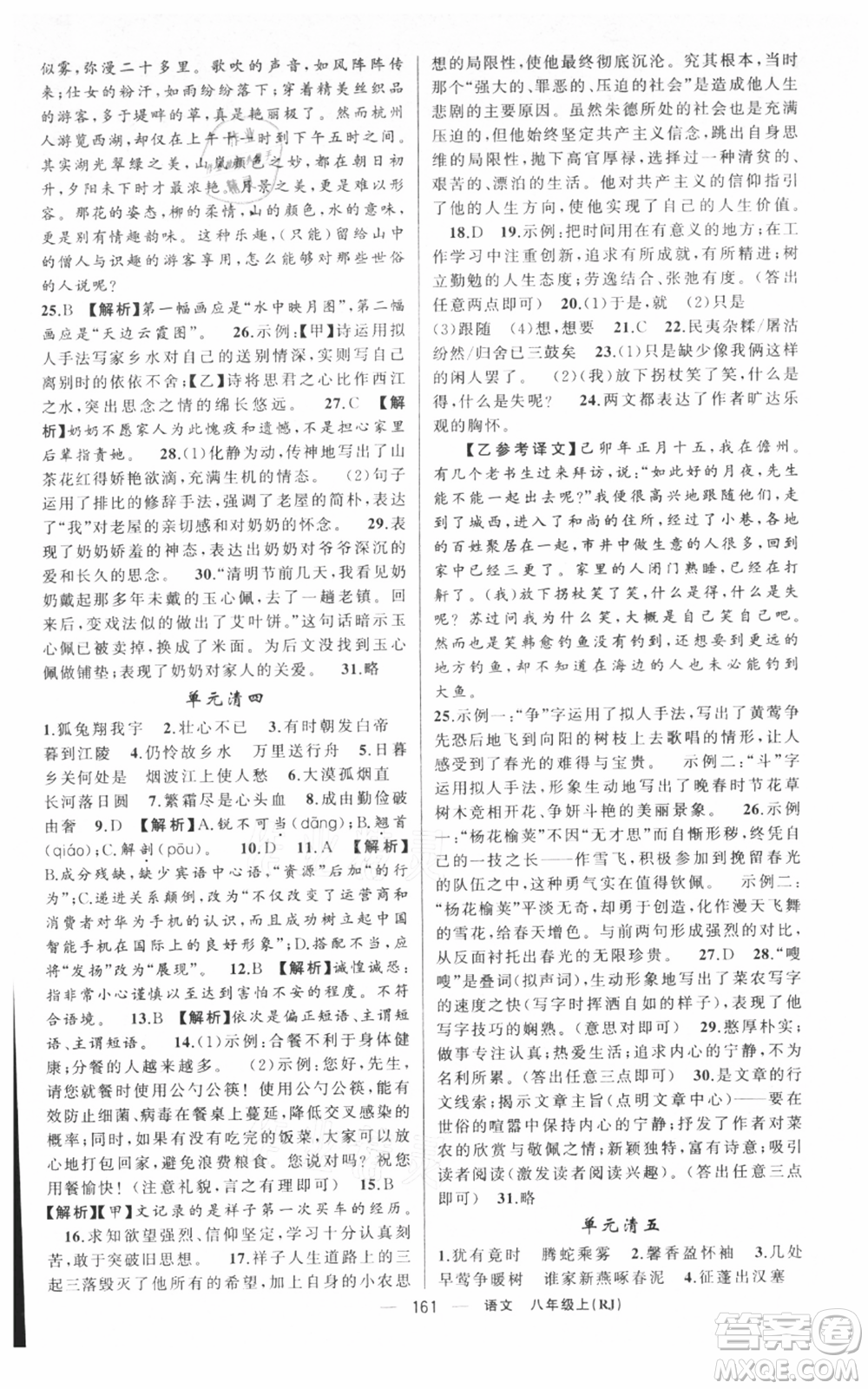 新疆青少年出版社2021四清導(dǎo)航八年級(jí)上冊(cè)語(yǔ)文人教版黃岡專版參考答案