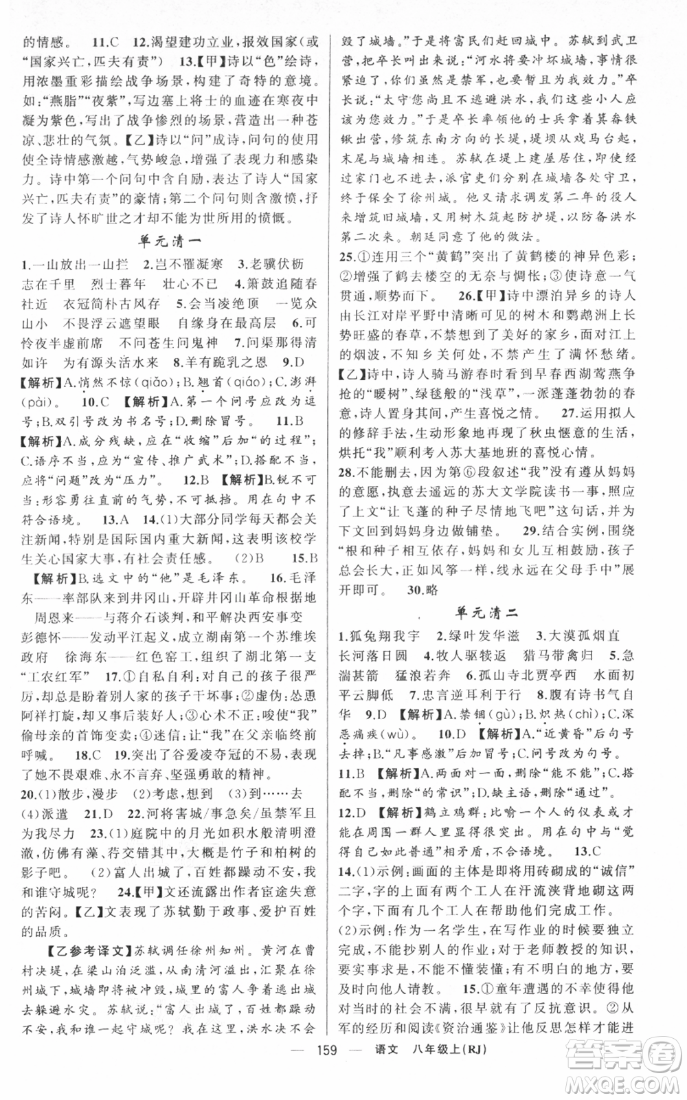 新疆青少年出版社2021四清導(dǎo)航八年級(jí)上冊(cè)語(yǔ)文人教版黃岡專版參考答案