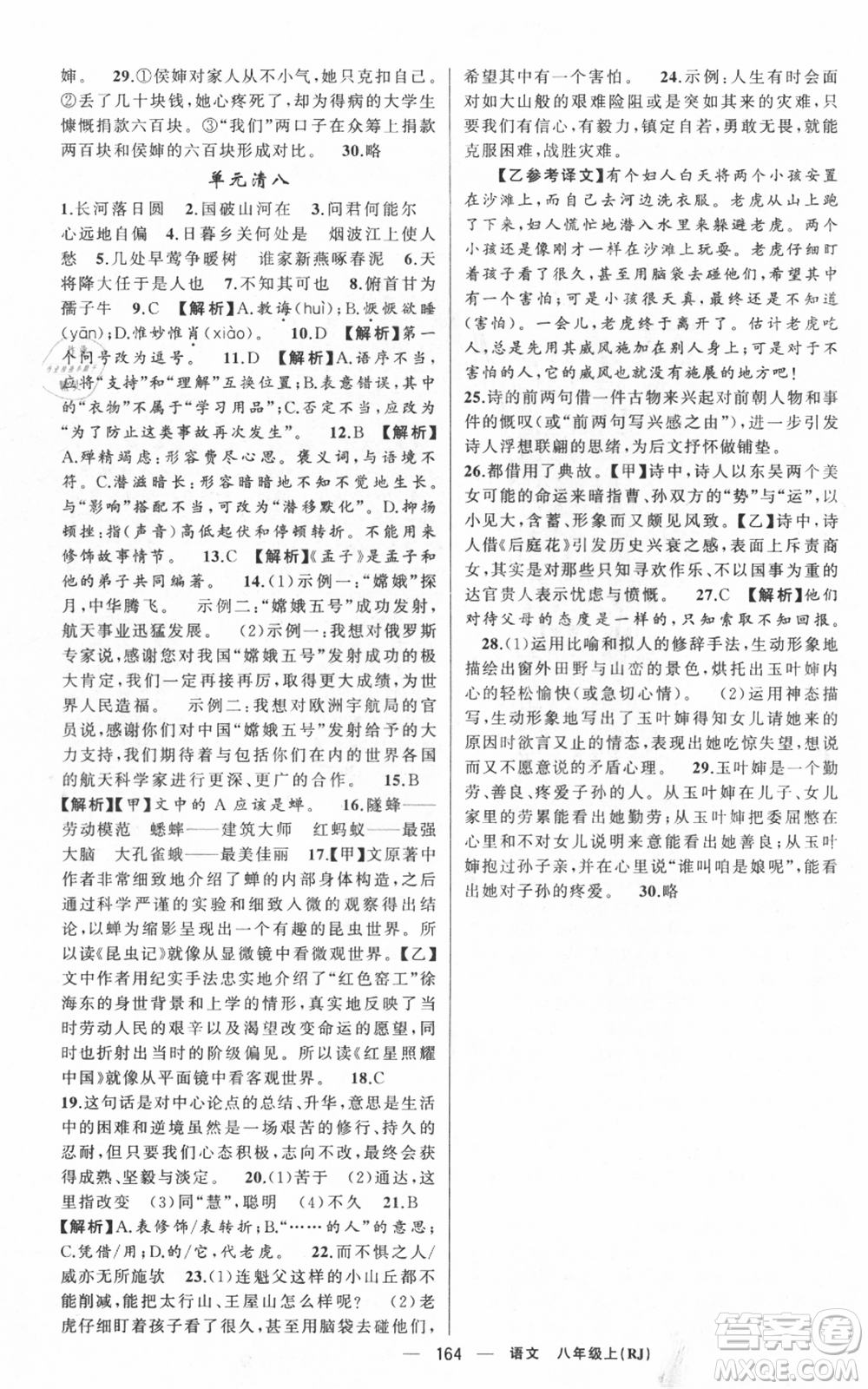 新疆青少年出版社2021四清導(dǎo)航八年級(jí)上冊(cè)語(yǔ)文人教版黃岡專版參考答案