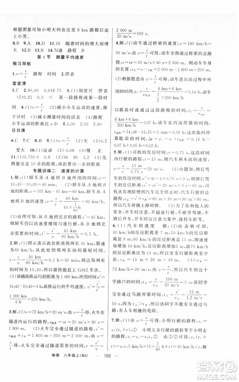新疆青少年出版社2021四清導(dǎo)航八年級(jí)上冊(cè)物理人教版河南專(zhuān)版參考答案