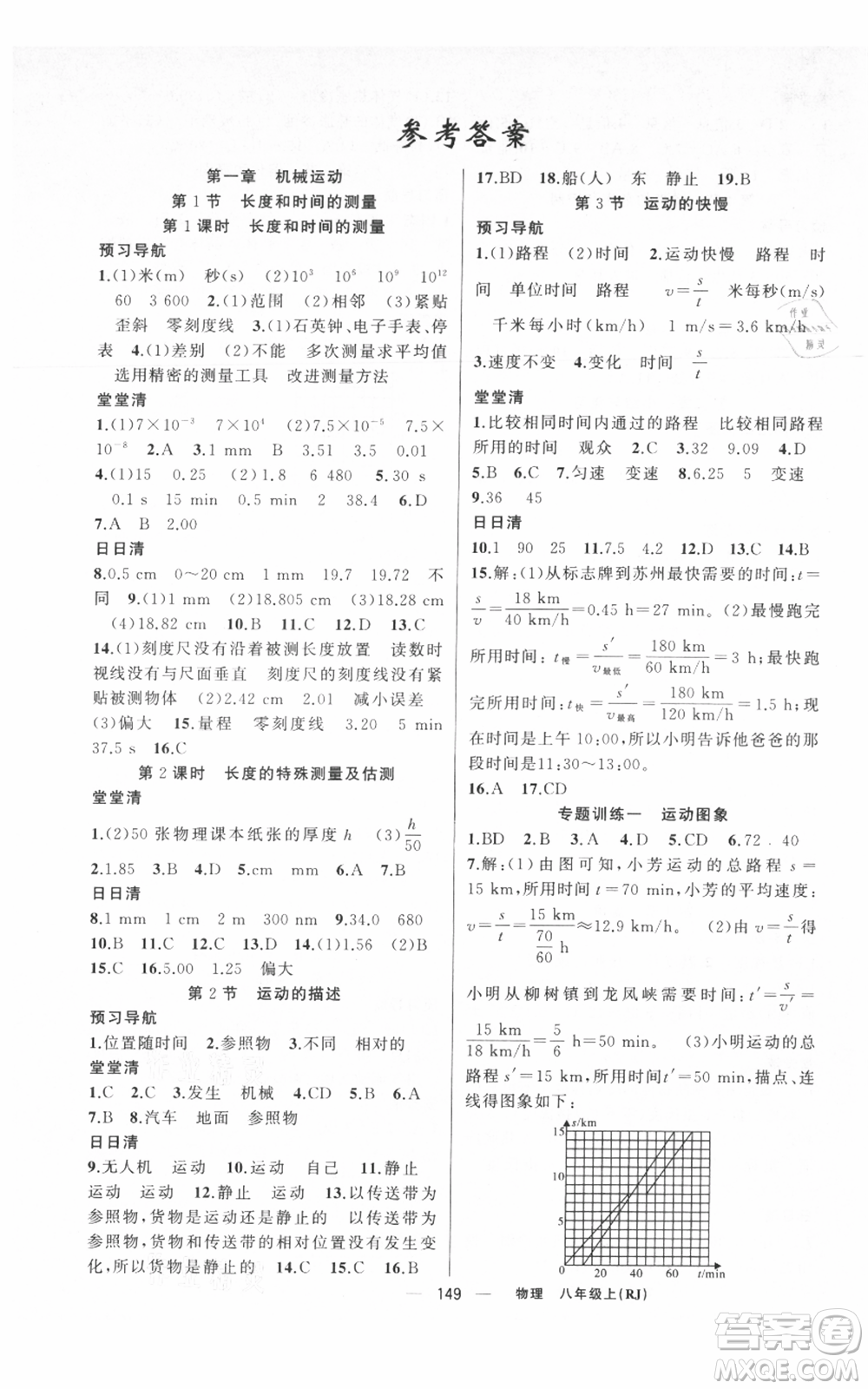 新疆青少年出版社2021四清導(dǎo)航八年級(jí)上冊(cè)物理人教版河南專(zhuān)版參考答案