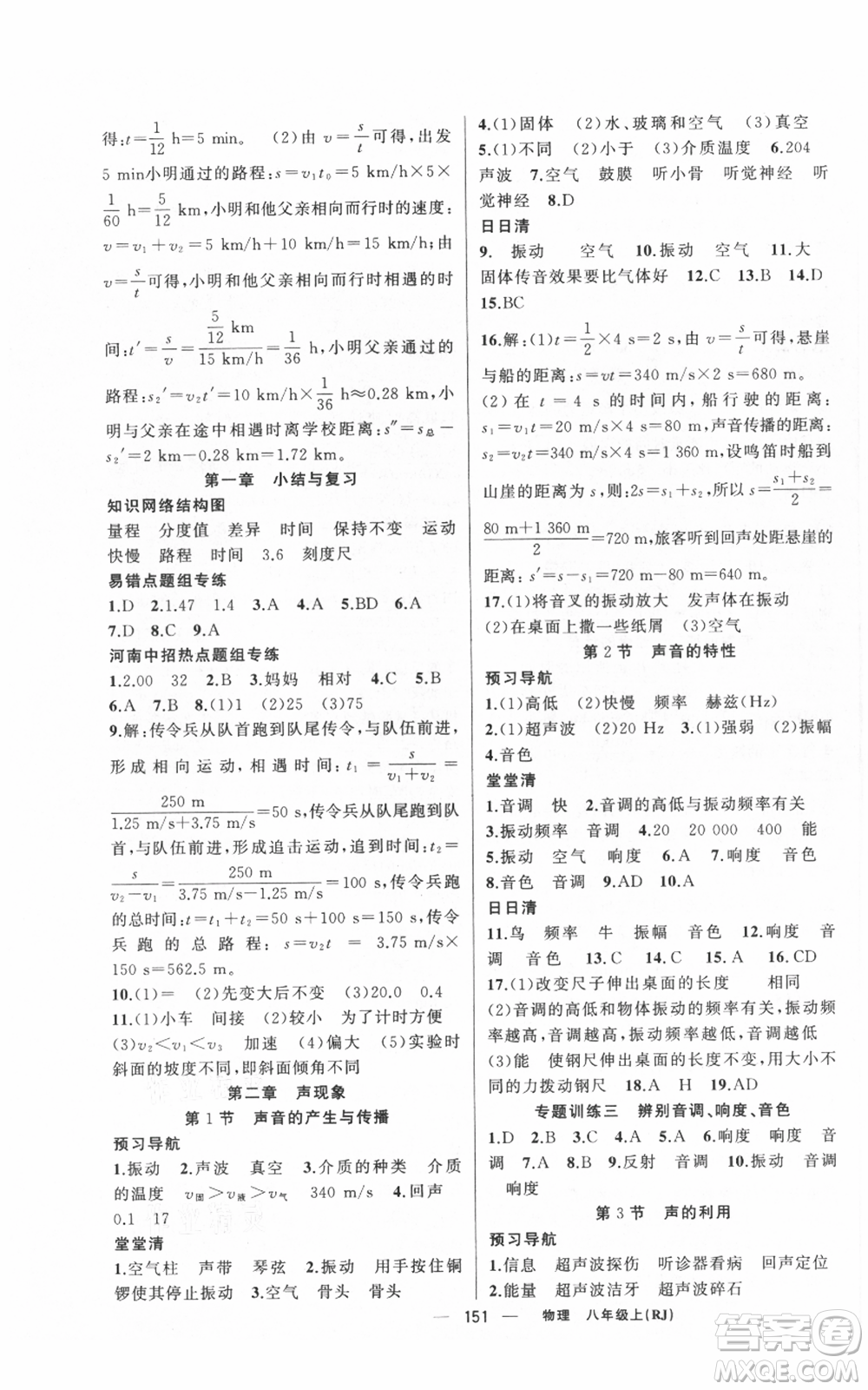 新疆青少年出版社2021四清導(dǎo)航八年級(jí)上冊(cè)物理人教版河南專(zhuān)版參考答案