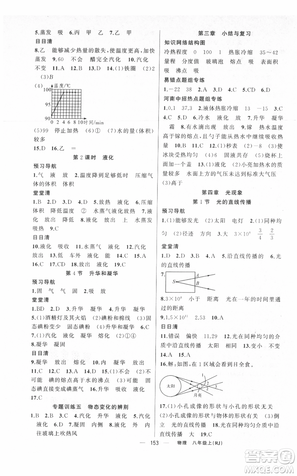 新疆青少年出版社2021四清導(dǎo)航八年級(jí)上冊(cè)物理人教版河南專(zhuān)版參考答案