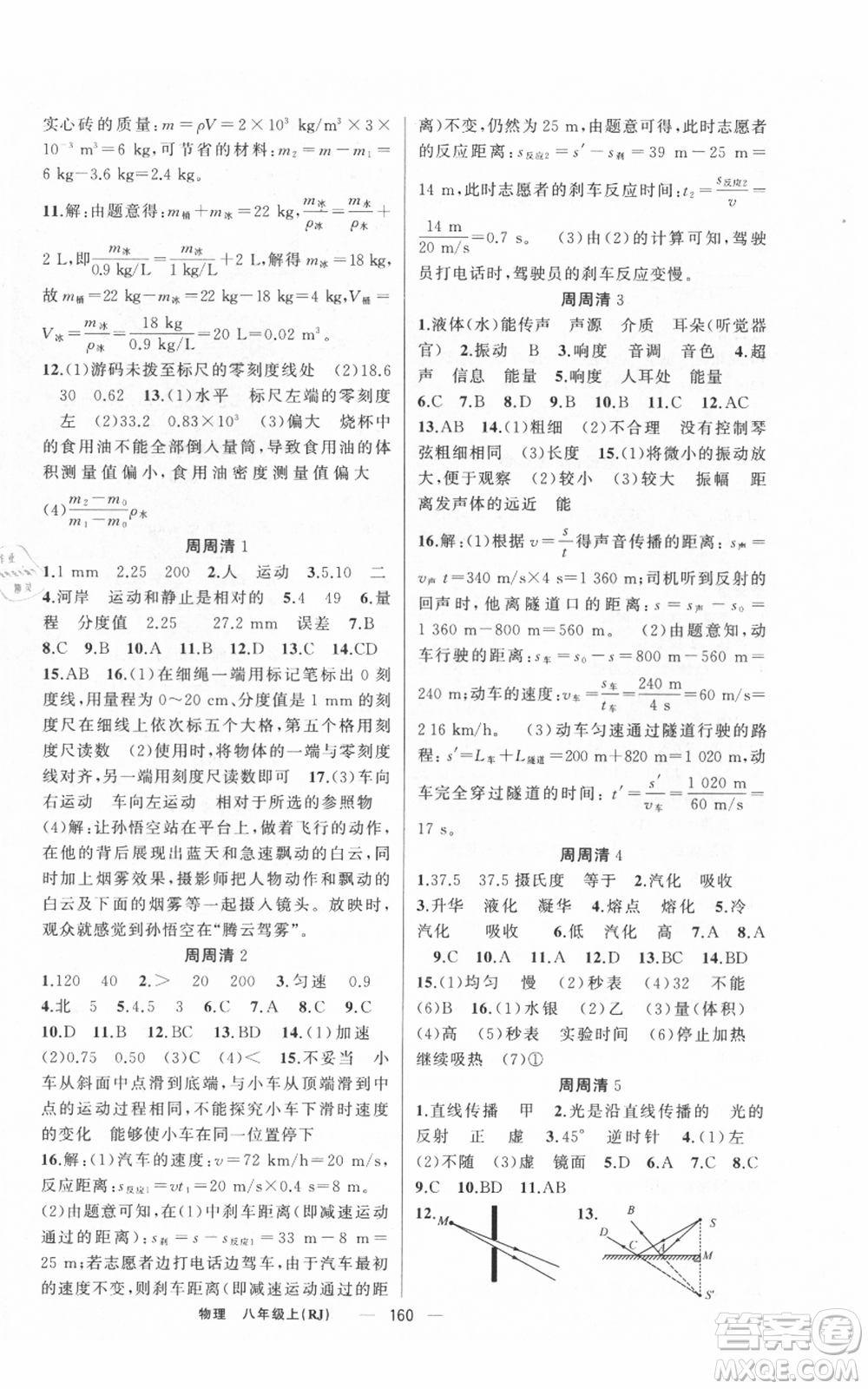新疆青少年出版社2021四清導(dǎo)航八年級(jí)上冊(cè)物理人教版河南專(zhuān)版參考答案