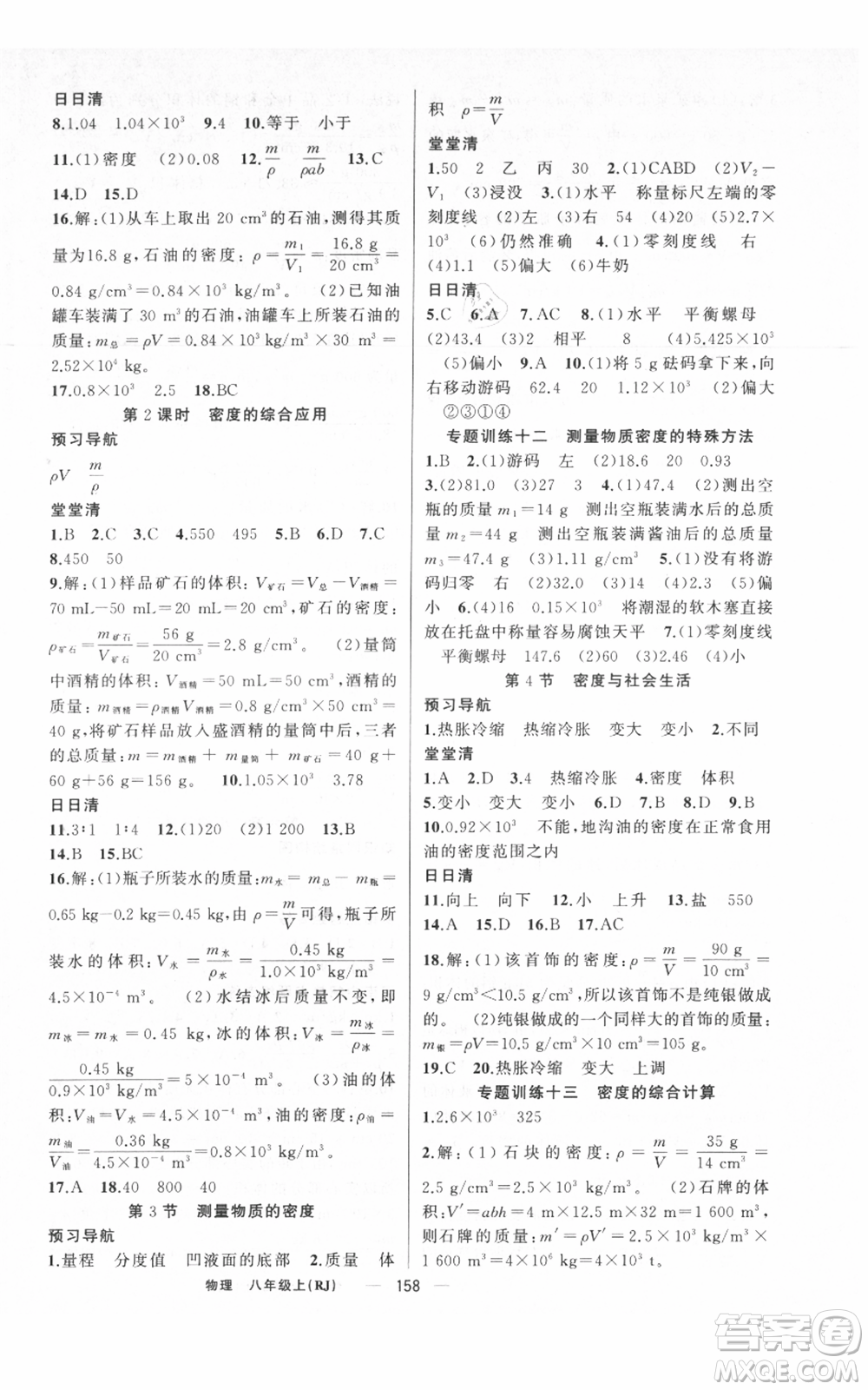 新疆青少年出版社2021四清導(dǎo)航八年級(jí)上冊(cè)物理人教版河南專(zhuān)版參考答案